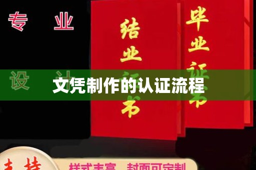 让胡路文凭制作的认证流程